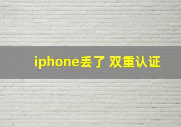 iphone丢了 双重认证